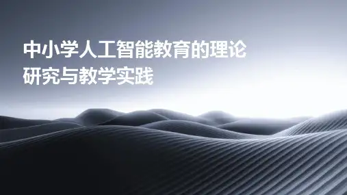 中小学人工智能教育的理论研究与教学实践