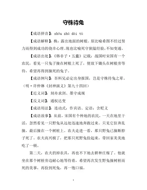 守株待兔的故事