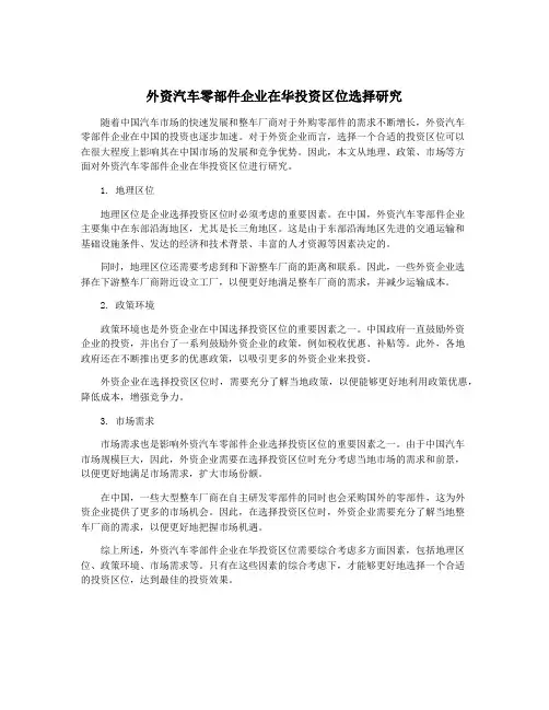 外资汽车零部件企业在华投资区位选择研究