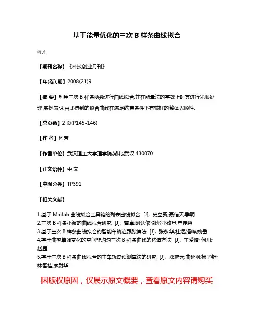 基于能量优化的三次B样条曲线拟合