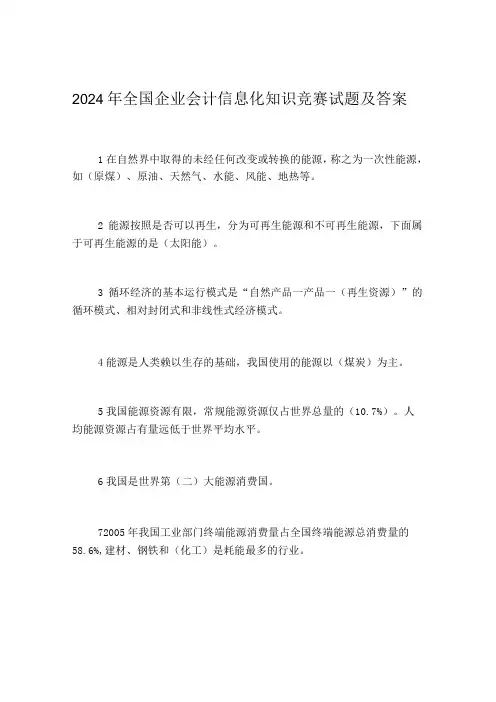 2024年全国企业会计信息化知识竞赛试题及答案