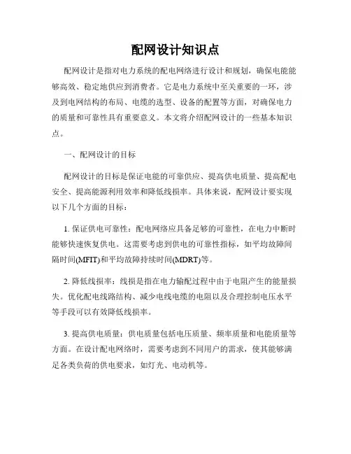 配网设计知识点