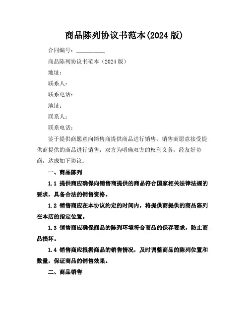 商品陈列协议书范本(2024版)