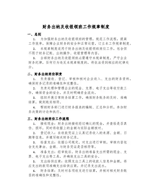 财务出纳及收银领班工作规章制度
