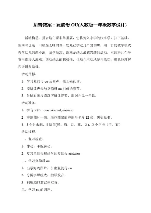 拼音教案：复韵母OU(人教版一年级教学设计)