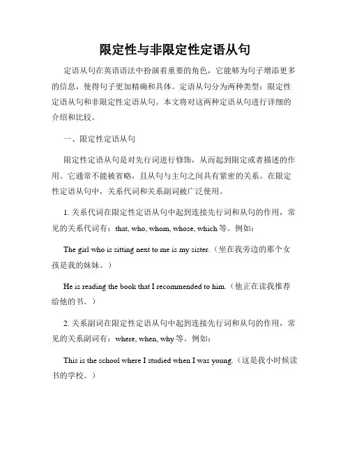 限定性与非限定性定语从句