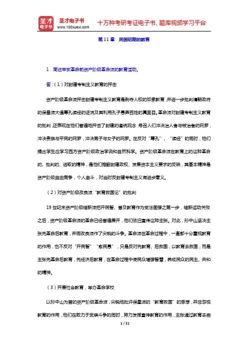 王炳照《简明中国教育史》(第4版)课后习题详解(第11、12章)【圣才出品】