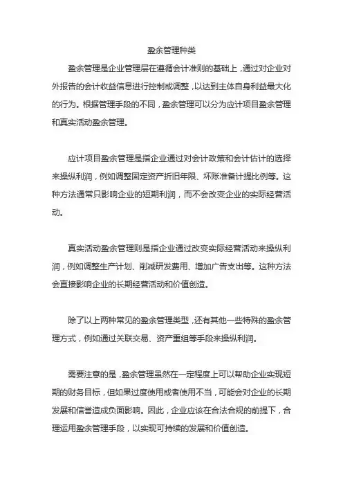 盈余管理种类