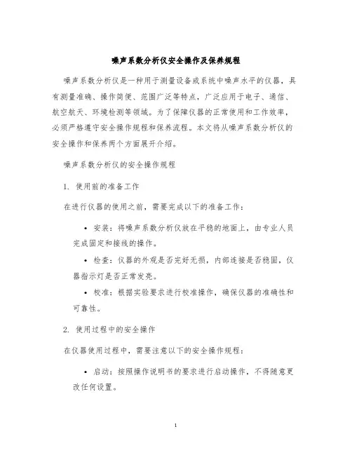 噪声系数分析仪安全操作及保养规程