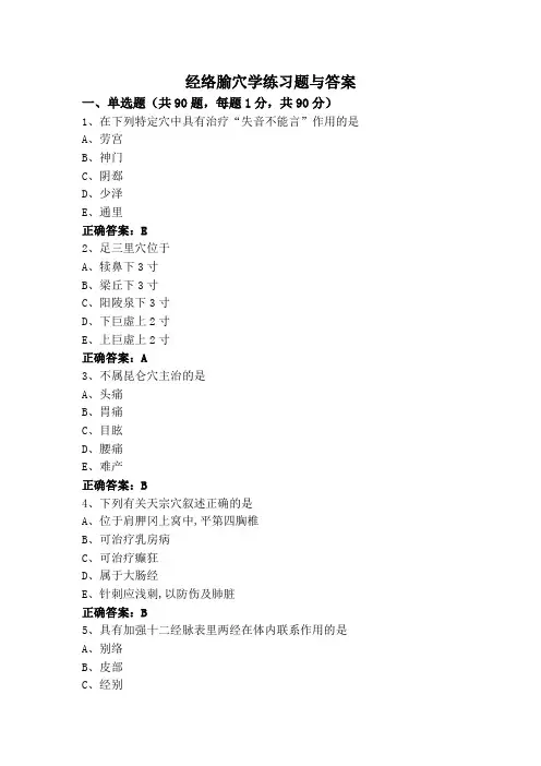 经络腧穴学练习题与答案