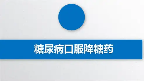 糖尿病口服降糖药PPT