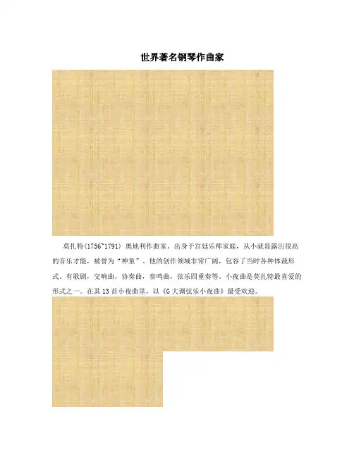 世界著名钢琴作曲家