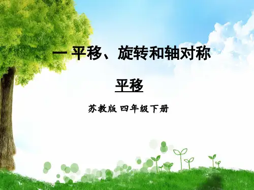 苏教版数学四年级下册第1课时 平移课件