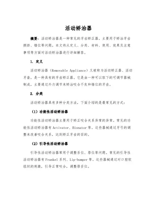 活动矫治器