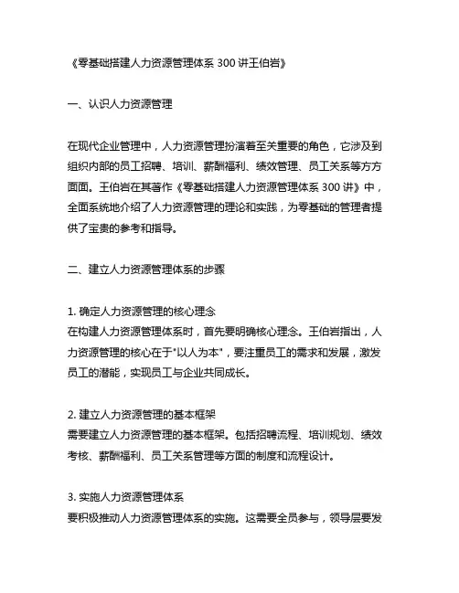 零基础搭建人力资源管理体系300讲王伯岩