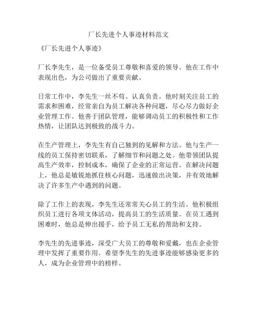 厂长先进个人事迹材料范文