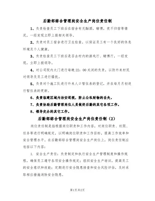后勤部综合管理岗安全生产岗位责任制（2篇）