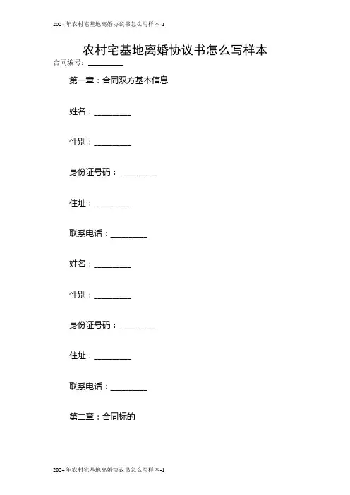 2024年农村宅基地离婚协议书怎么写样本