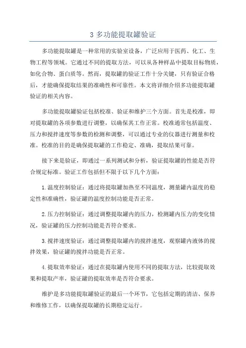 3多功能提取罐验证