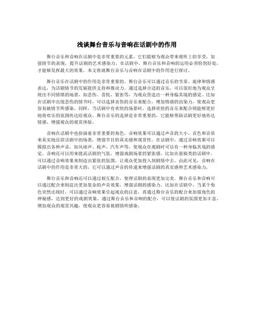 浅谈舞台音乐与音响在话剧中的作用