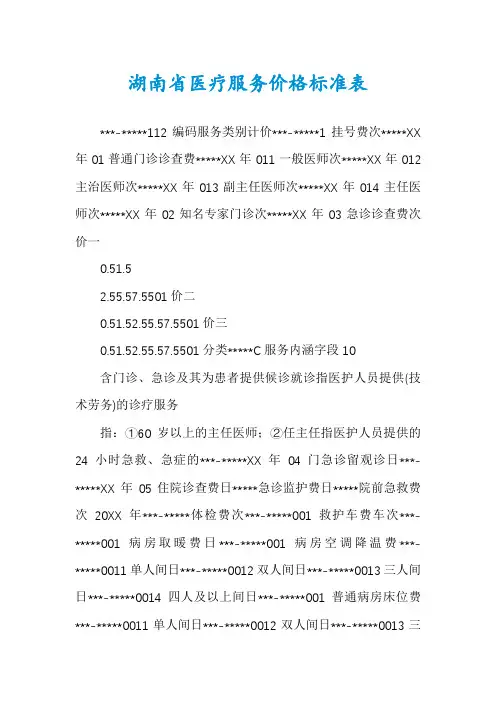 湖南省医疗服务价格标准表