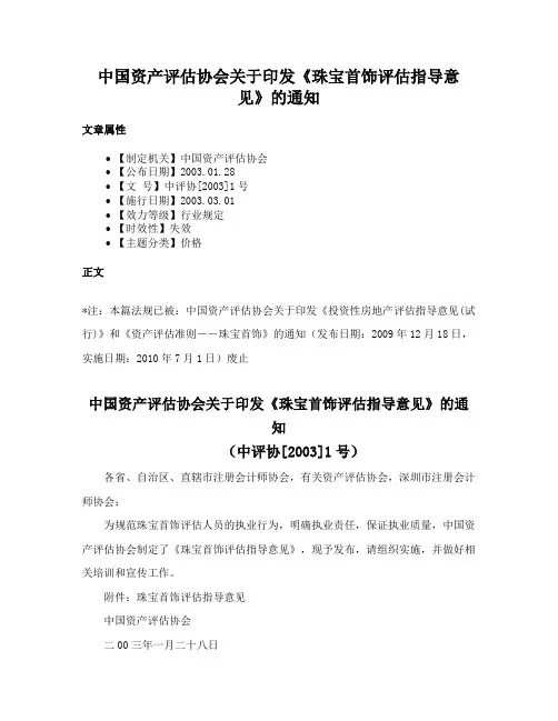 中国资产评估协会关于印发《珠宝首饰评估指导意见》的通知