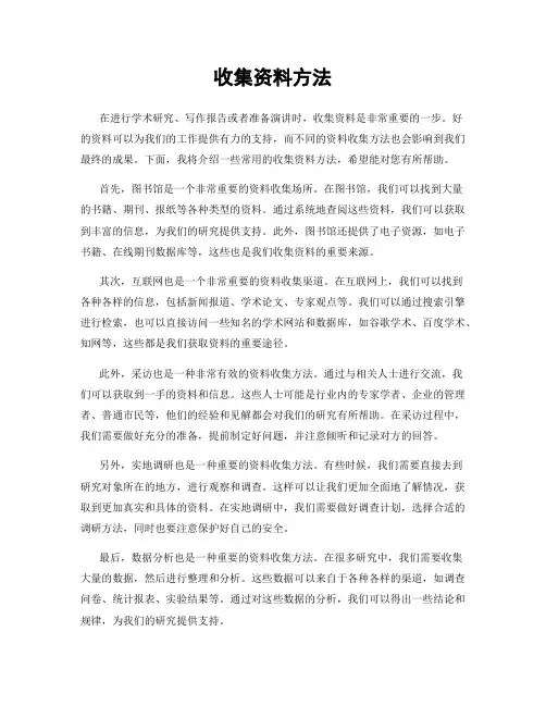 收集资料方法
