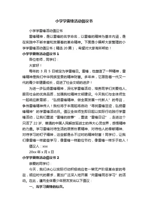 小学学雷锋活动倡议书（精选20篇）