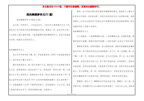 我的舞蹈梦作文(11篇)