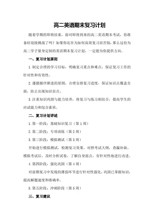 高二英语期末复习计划 