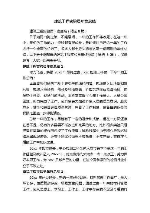 建筑工程实验员年终总结（精选8篇）