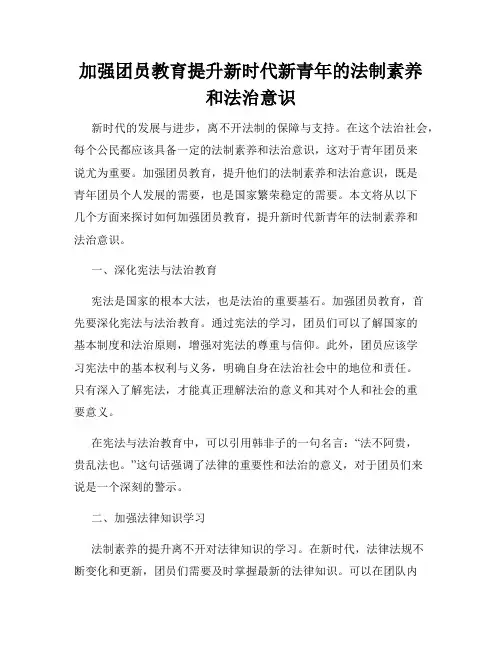 加强团员教育提升新时代新青年的法制素养和法治意识