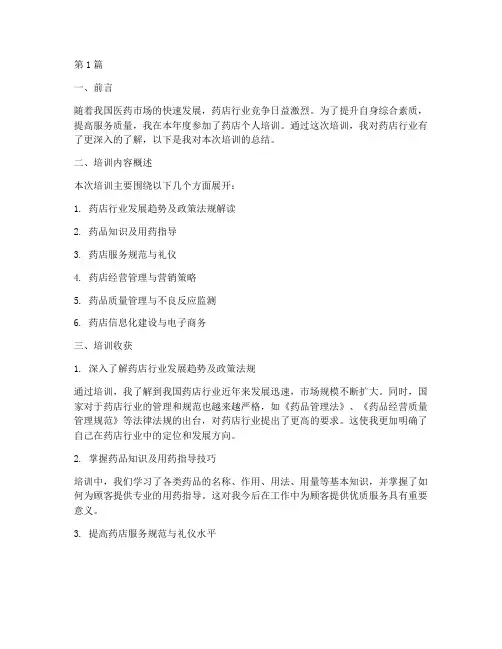 药店个人培训总结范文(3篇)