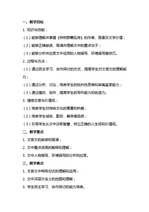《种树郭橐驼传》教案