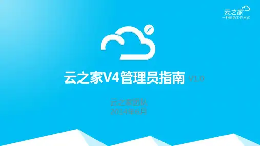 云之家管理员操作手册