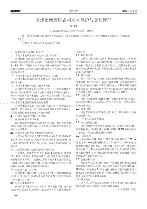 天津市河西区古树名木保护与复壮管理