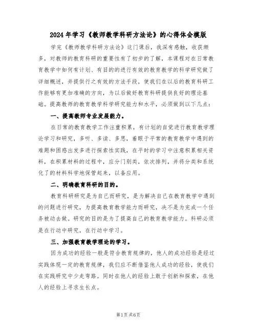 2024年学习《教师教学科研方法论》的心得体会模版(二篇)