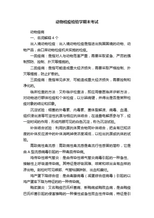 动物检疫检验学期末考试