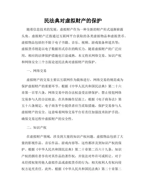 民法典对虚拟财产的保护