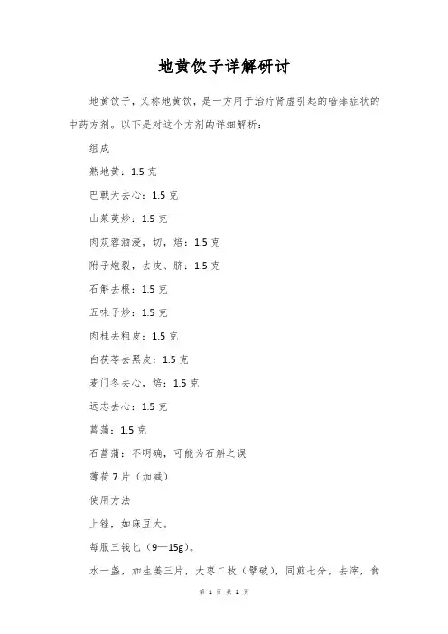 地黄饮子详解研讨