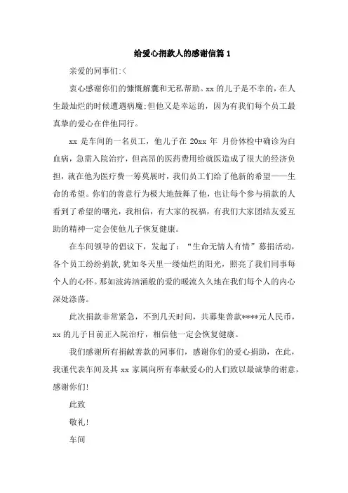 给爱心捐款人的感谢信5篇