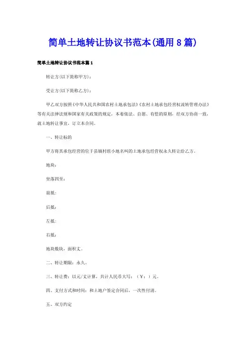 简单土地转让协议书范本(通用8篇)