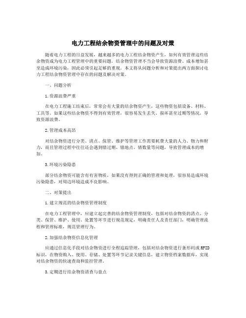 电力工程结余物资管理中的问题及对策
