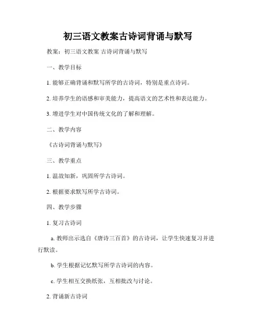 初三语文教案古诗词背诵与默写