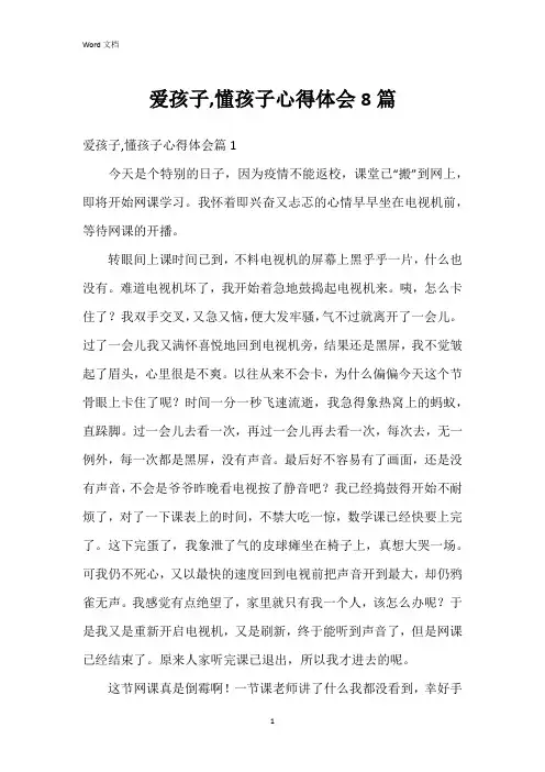 爱孩子,懂孩子心得体会8篇