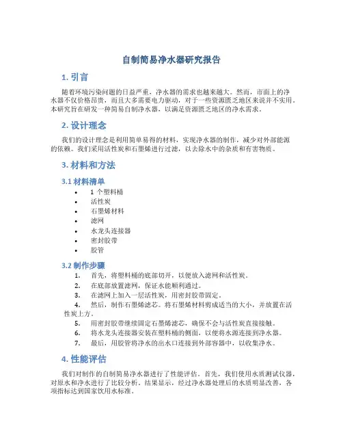 自制简易净水器研究报告