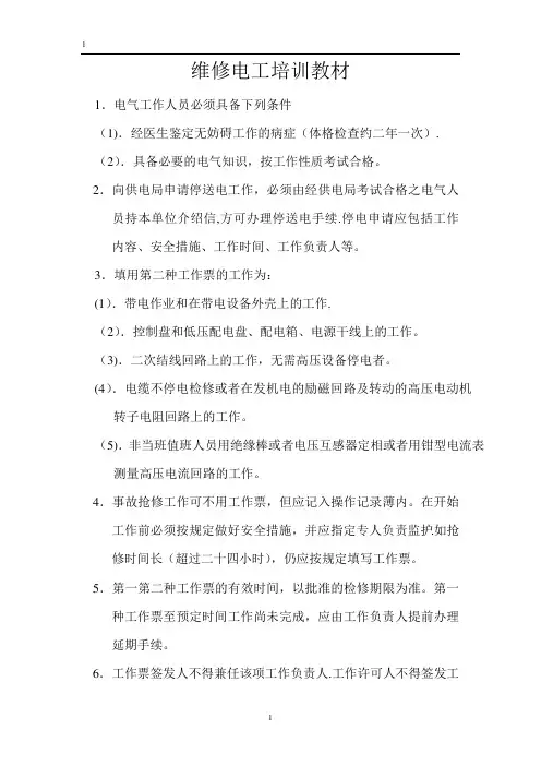 维修电工培训教材