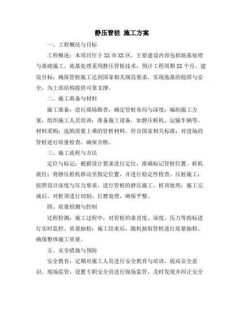 静压管桩 施工方案