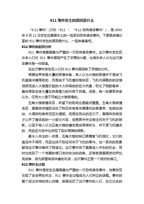 911事件发生的原因是什么