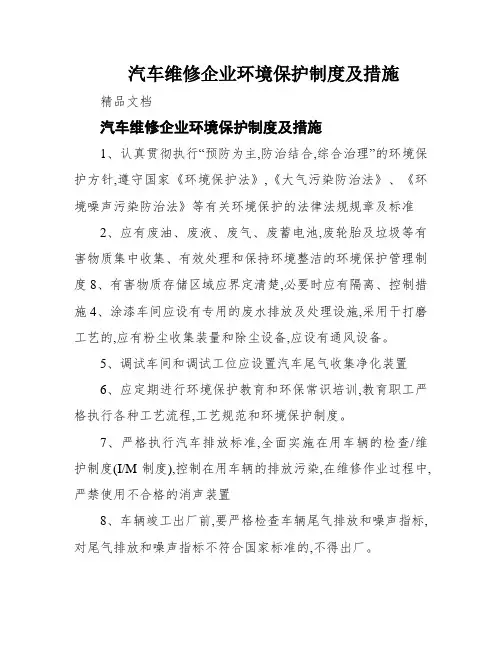 汽车维修企业环境保护制度及措施